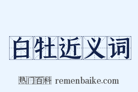 白牡近义词是什么意思的图片